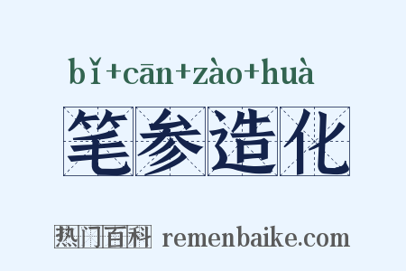 笔参造化是什么意思的图片